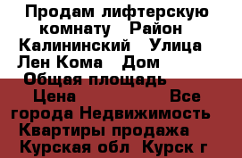 Продам лифтерскую комнату › Район ­ Калининский › Улица ­ Лен Кома › Дом ­ 40   › Общая площадь ­ 17 › Цена ­ 1 500 000 - Все города Недвижимость » Квартиры продажа   . Курская обл.,Курск г.